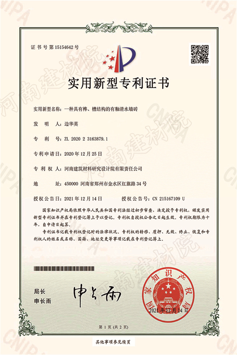 [實(shí)新證書] 21.12.14  一種具有榫、槽結(jié)構(gòu)的有釉清水墻磚  邊華英等-1 拷貝.jpg