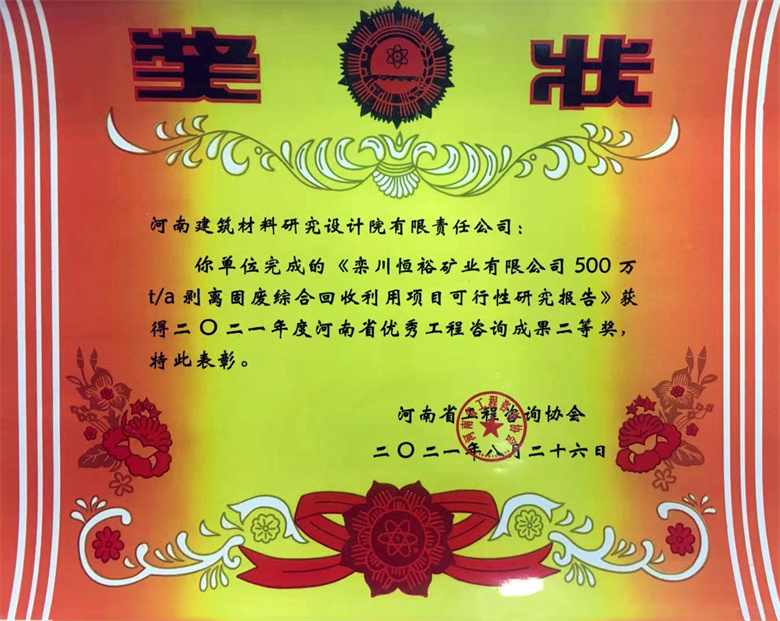 [工程咨詢二等獎] 21.08.26  欒川恒裕礦業(yè)有限公司500萬ta剝離固廢綜合回收利用項(xiàng)目可行性研究報告.jpg