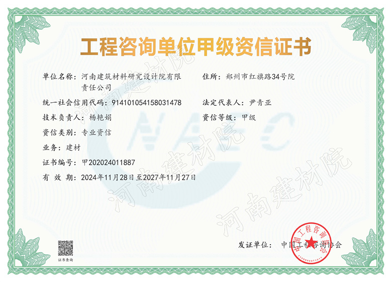 6、設(shè)計(jì)所工程咨詢(xún)單位甲級(jí)資信證書(shū)-有效期2024年11月28日至2027年11月27日.jpg